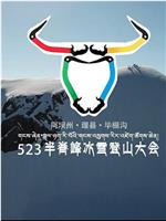 5.23半脊峰冰雪登山大会在线观看