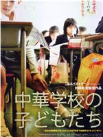 中華学校の子どもたち在线观看