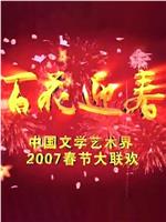 百花迎春——中国文学艺术界2007春节大联欢