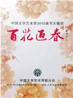 百花迎春——中国文学艺术界2010春节大联欢