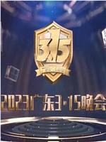 2023广东3·15晚会在线观看