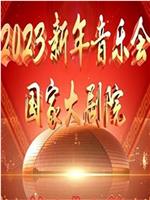 国家大剧院2023新年音乐会在线观看