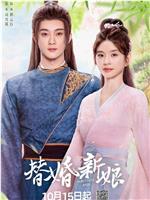 替婚新娘在线观看