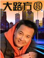 大路方圆