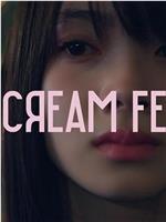 I SCREAM FEVER在线观看