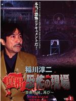 稲川淳二 真相・恐怖の現場~禁断の地、再び~ VOL.1