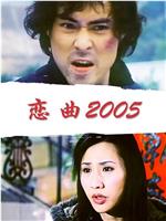 恋曲2005