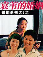 袁苇的婚姻