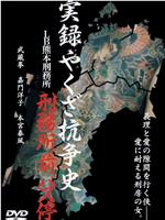 実録やくざ抗争史 ＬＢ熊本刑務所４ 刑務所前バス停在线观看