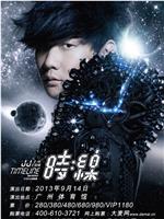 林俊杰「时线」2014 世界巡回演唱会 - 南京站