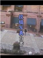 投稿写真白書 顔だけは隠して在线观看