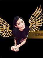 奚梦瑶Victoria's Secret日记在线观看