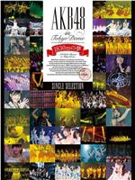 AKB48“1830米的梦”东京巨蛋演唱会