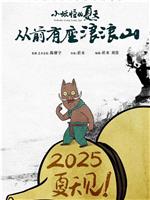 小妖怪的夏天：从前有座浪浪山在线观看
