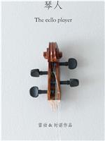 琴人 The cello player