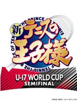 新网球王子 U-17世界杯半决赛