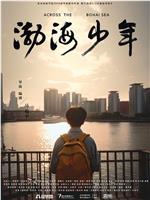 渤海少年在线观看