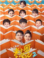 米小圈上学记2在线观看