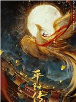 平阳传