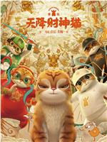 黄貔：天降财神猫在线观看