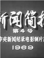 新闻简报1969年第4号：热烈欢呼毛主席最新指示和《人民日报》重要社论的发表