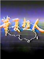 华夏超人