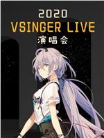 2020 VSINGER LIVE演唱会在线观看