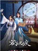 君子无疾在线观看