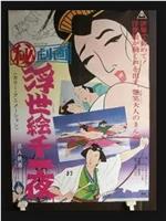 まる秘映画・浮世絵千一夜在线观看