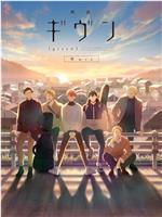 GIVEN被赠与的未来剧场版：柊mix在线观看