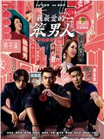 我最爱的笨男人在线观看