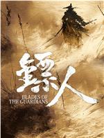镖人在线观看
