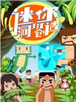 迷你小洞玩创造