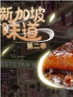 新加坡味道 第二季在线观看