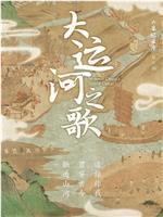 大运河之歌