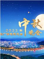 中央广播电视总台2023年中秋晚会在线观看