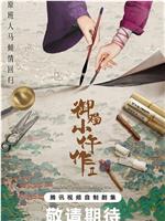 御赐小仵作2在线观看