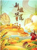 新疆味道 第二季