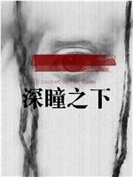深瞳之下在线观看
