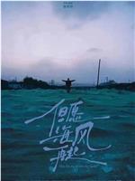 但愿海风再起在线观看