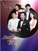 跨越时空的旋律在线观看