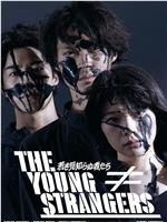 无名的年轻人们在线观看