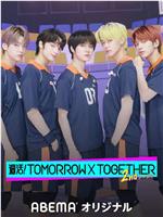 周活！TOMORROW X TOGETHER在线观看