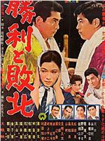 胜利与败北在线观看