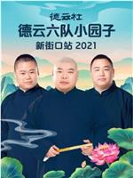 德云社德云六队小园子新街口站2021