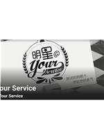 明星@Your Service