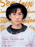 徐太志25周年LIVE TIME：TRAVELER在线观看