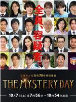 THE MYSTERY DAY～追踪名人连续事件之谜～在线观看