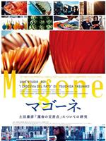 マゴーネ 土田康彦『運命の交差点』についての研究