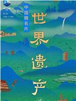 中国微名片·世界遗产 第二季在线观看